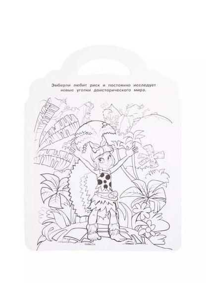 Фотография книги "Раскраска-сумочка "Cave Club""