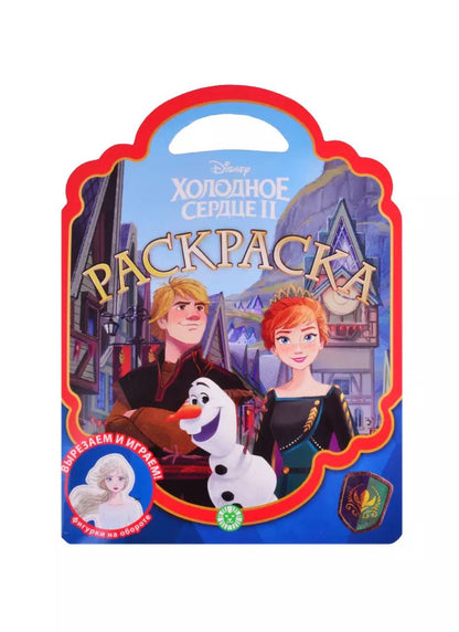 Обложка книги "Раскраска-сумочка "Холодное сердце 2""