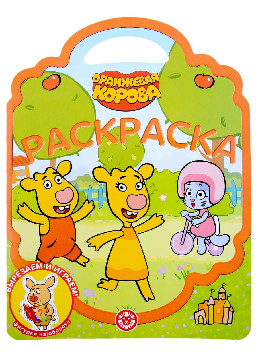 Обложка книги "Раскраска-сумочка № РСУ 2201 ("Оранжевая корова")"