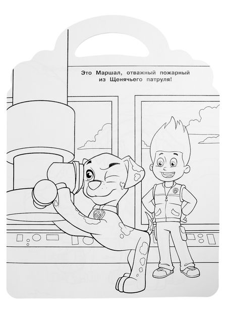 Фотография книги "Раскраска-сумочка № РСУ 2202 ("Щенячий патруль")"