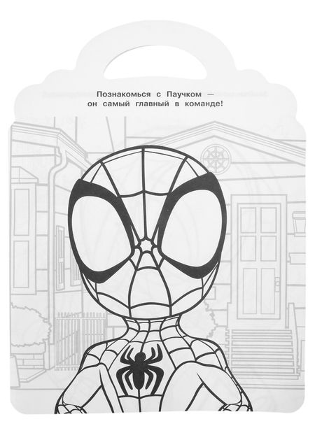 Фотография книги "Раскраска-сумочка № РСУ 2207 ("Паучок и его удивительные друзья")"