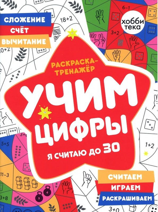 Обложка книги "Раскраска-тренажер. Учим цифры. Я считаю до 30"