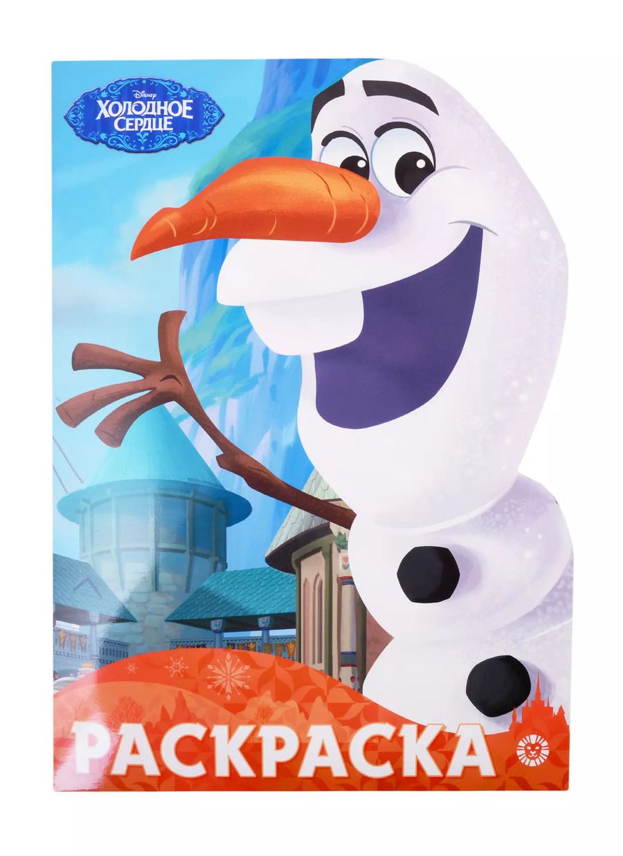 Обложка книги "Раскраска-улыбка "Холодное сердце""