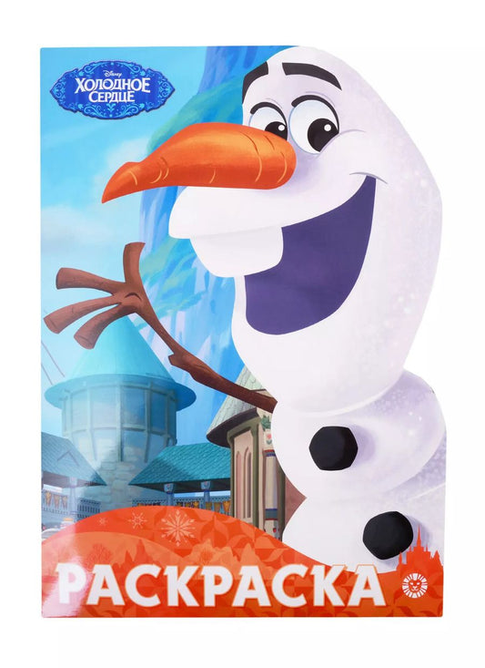 Обложка книги "Раскраска-улыбка "Холодное сердце""