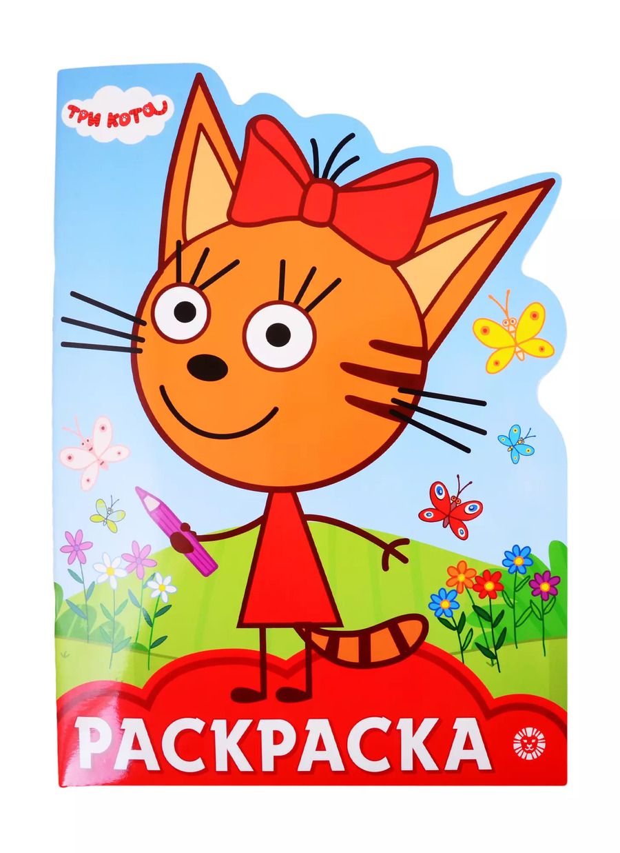 Обложка книги "Раскраска-улыбка "Три Кота""