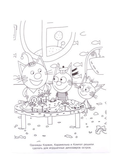 Фотография книги "Раскраска-улыбка "Три Кота""