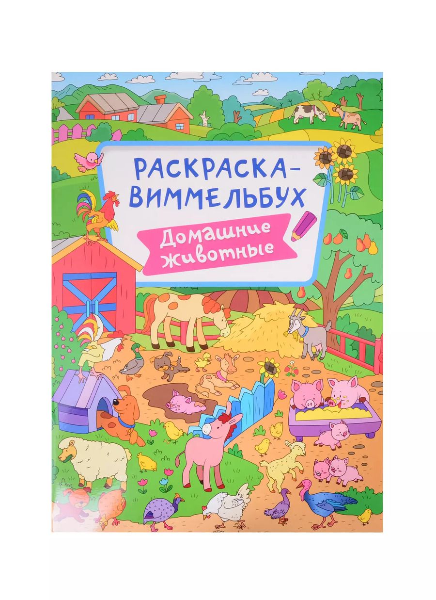 Обложка книги "РАСКРАСКА-ВИММЕЛЬБУХ. ДОМАШНИЕ ЖИВОТНЫЕ"