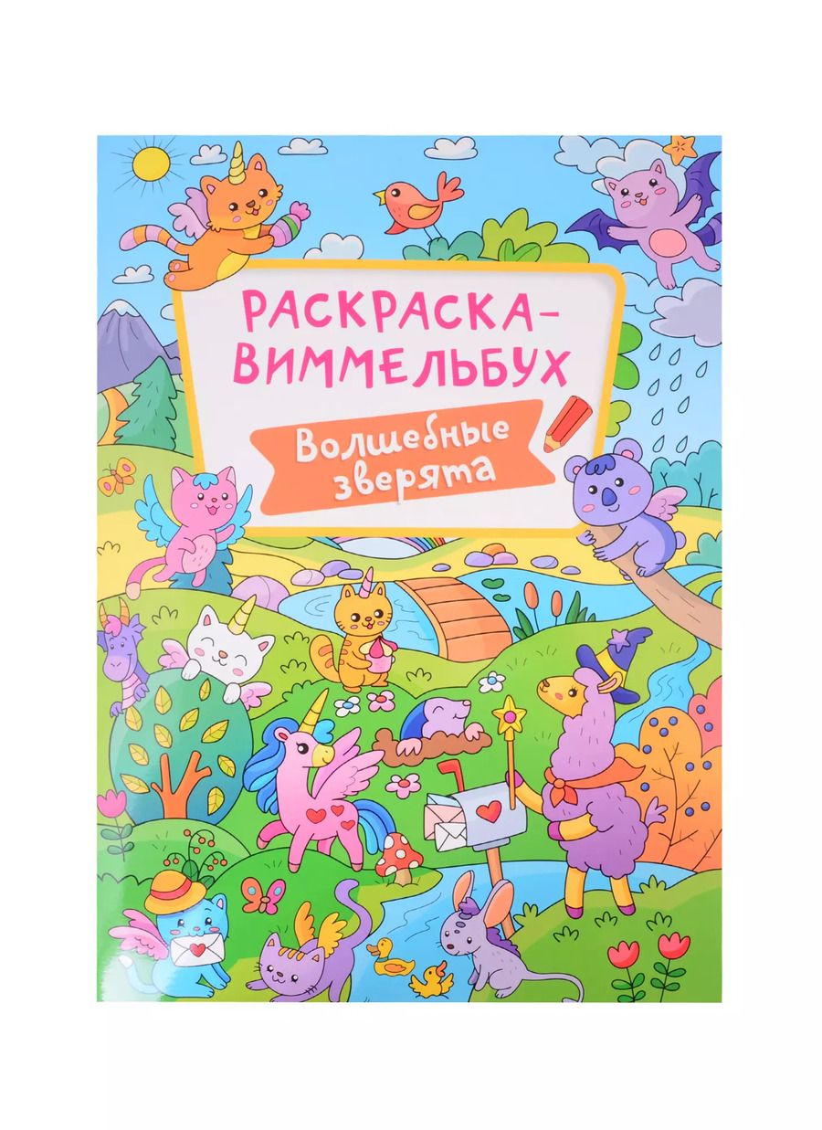 Обложка книги "РАСКРАСКА-ВИММЕЛЬБУХ. ВОЛШЕБНЫЕ ЗВЕРЯТА"