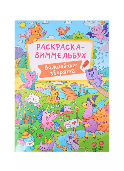 Обложка книги "РАСКРАСКА-ВИММЕЛЬБУХ. ВОЛШЕБНЫЕ ЗВЕРЯТА"