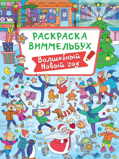 Обложка книги "РАСКРАСКА-ВИММЕЛЬБУХ. ВОЛШЕБНЫЙ НОВЫЙ ГОД"