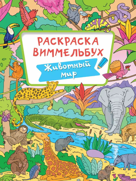 Обложка книги "РАСКРАСКА-ВИММЕЛЬБУХ. ЖИВОТНЫЙ МИР"