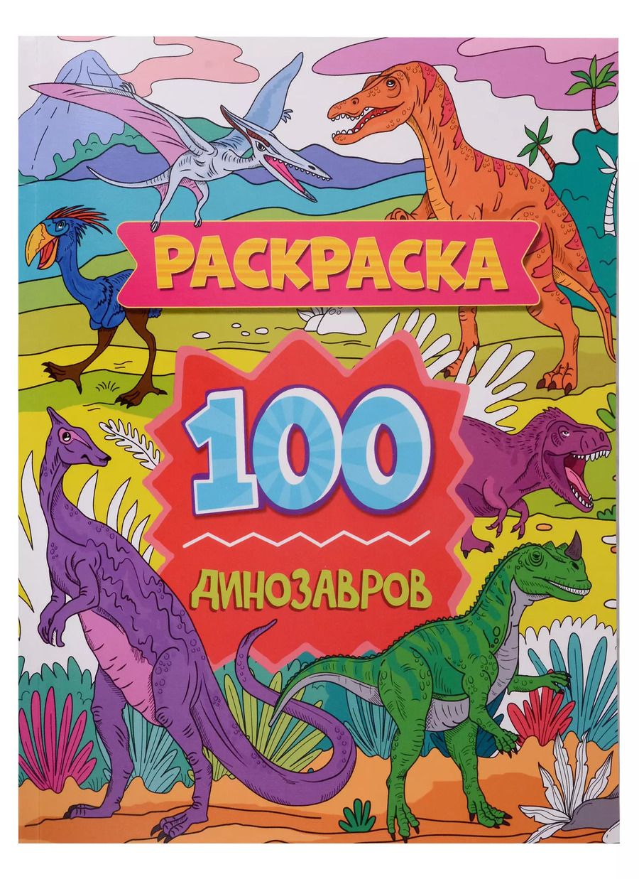 Обложка книги "Раскраска. 100 динозавров"