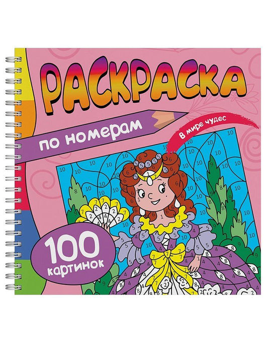 Обложка книги "Раскраска. 100 Картинок по номерам. В мире чудес"