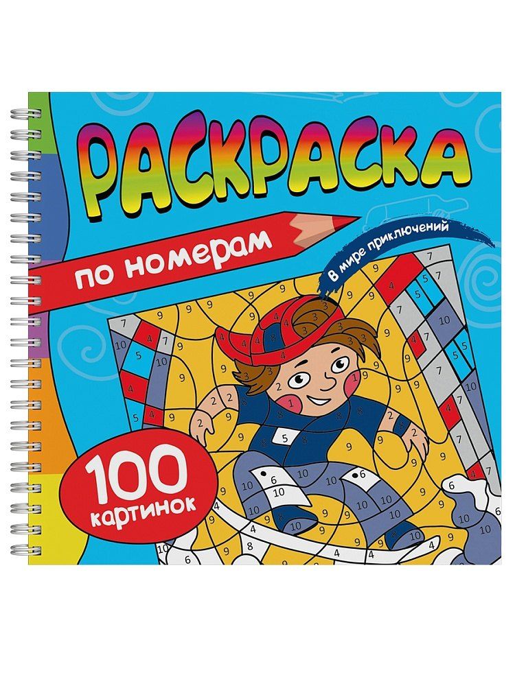 Обложка книги "Раскраска. 100 Картинок по номерам. В мире приключений"