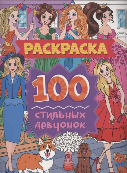 Обложка книги "Раскраска. 100 стильных девчонок"