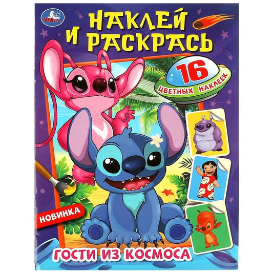 Обложка книги "Раскраска. 16 цветных наклеек. Наклей и раскрась. Гости из космоса"