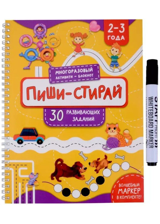 Обложка книги "Раскраска. Активити-блокнот «Пиши-стирай для детей 2-3 лет» (+маркер)"