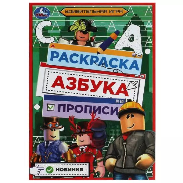 Обложка книги "Раскраска. Азбука. Прописи. Удивительная игра"
