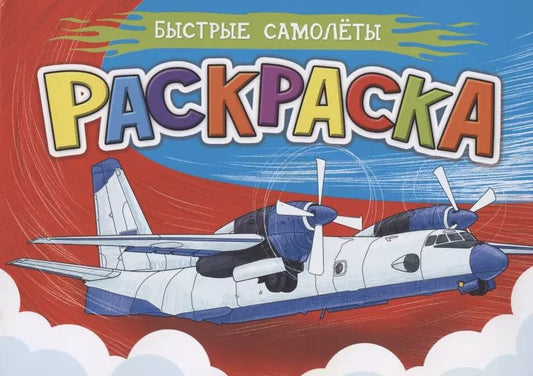 Обложка книги "Раскраска. Быстрые самолеты"
