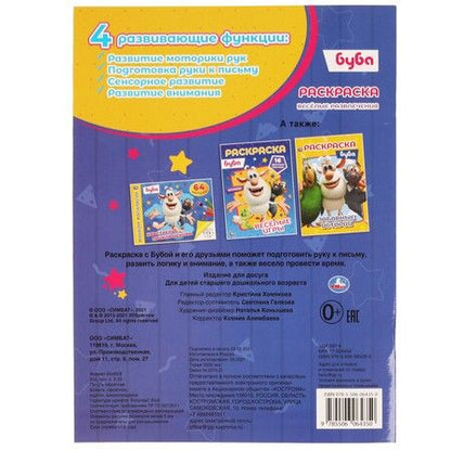 Фотография книги "Раскраска. Буба. Веселые развлечения. 16 сверкающих наклеек"