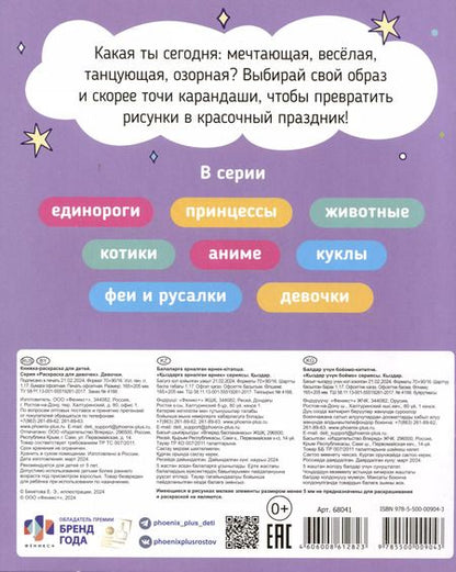 Фотография книги "Раскраска. Девочки"