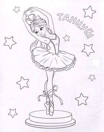 Фотография книги "Раскраска. Девочки"