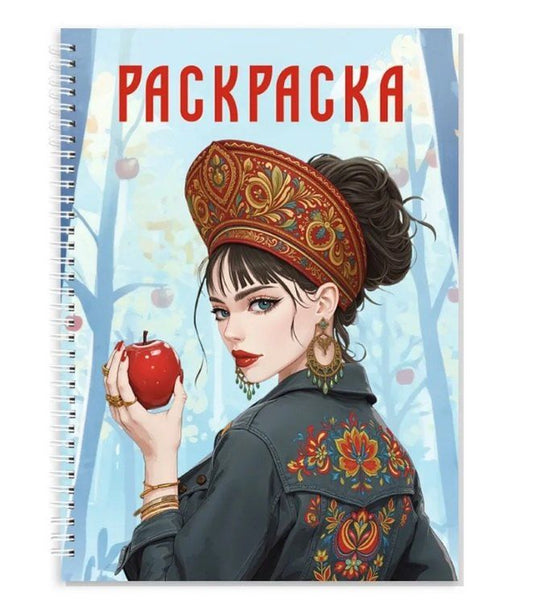 Обложка книги "Раскраска. Девушка в кокошнике"
