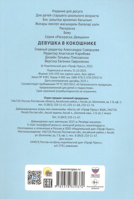 Фотография книги "Раскраска. Девушка в кокошнике"