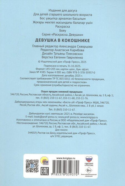 Фотография книги "Раскраска. Девушка в кокошнике"