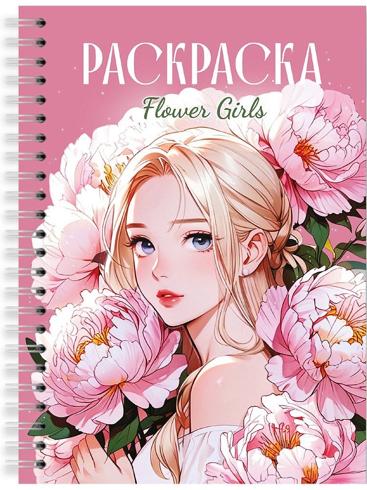 Обложка книги "Раскраска. Девушки. Flower Girls"
