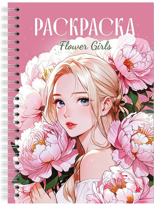 Обложка книги "Раскраска. Девушки. Flower Girls"