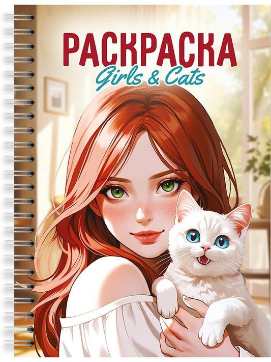Обложка книги "Раскраска. Девушки. Girls & Cats"
