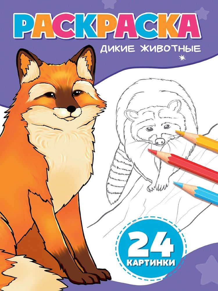 Обложка книги "Раскраска. Дикие животные"