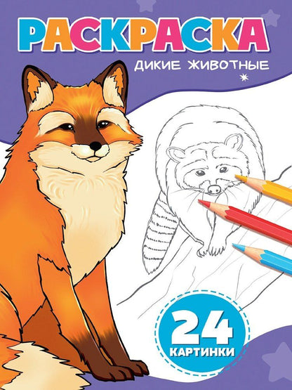Обложка книги "Раскраска. Дикие животные"