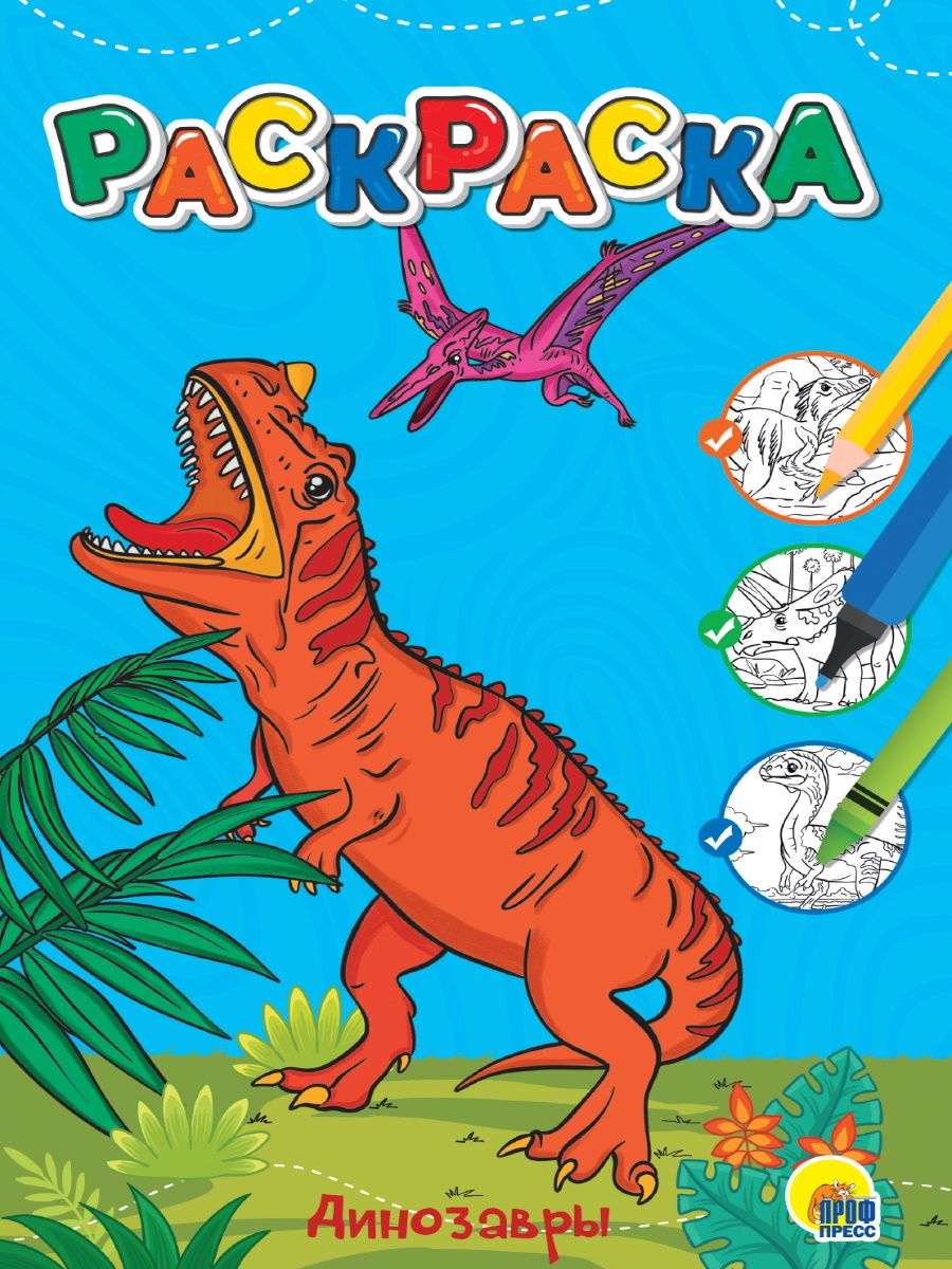 Обложка книги "Раскраска. Динозавры"