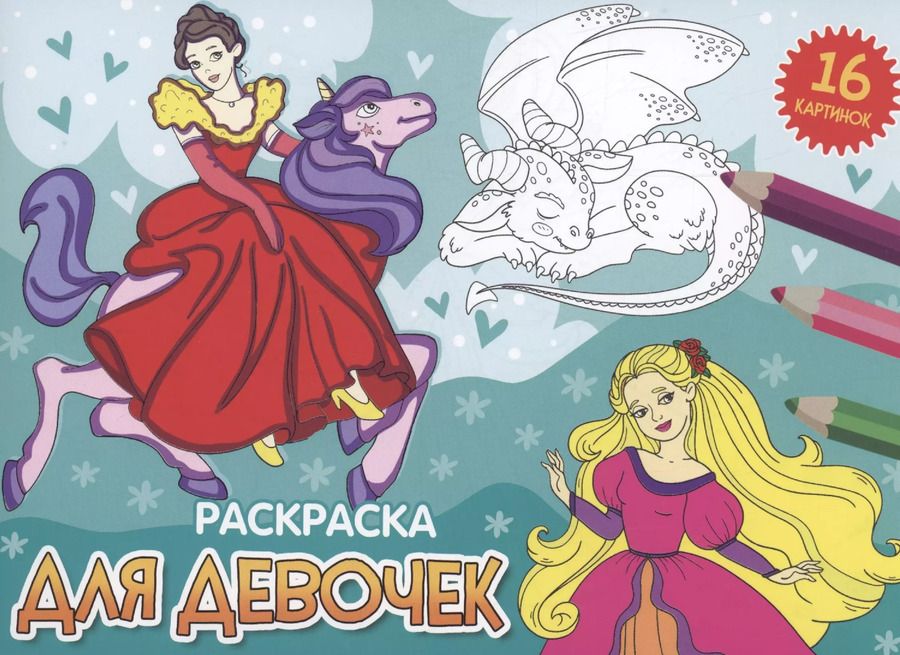Обложка книги "Раскраска. Для девочек"
