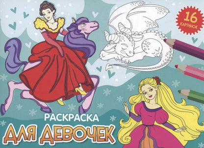 Обложка книги "Раскраска. Для девочек"