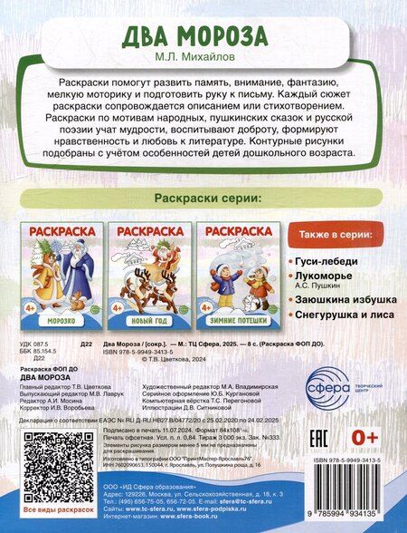 Фотография книги "Раскраска. Два Мороза"