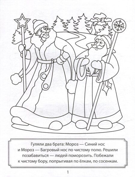 Фотография книги "Раскраска. Два Мороза"