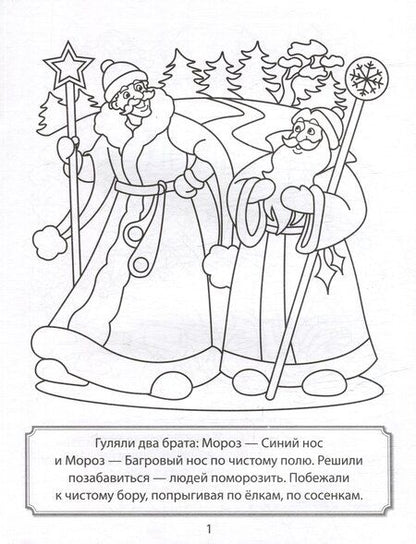 Фотография книги "Раскраска. Два Мороза"