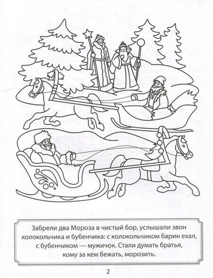 Фотография книги "Раскраска. Два Мороза"