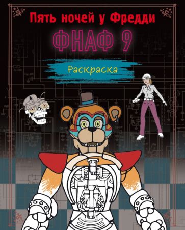 Обложка книги "Раскраска. ФНАФ 9"