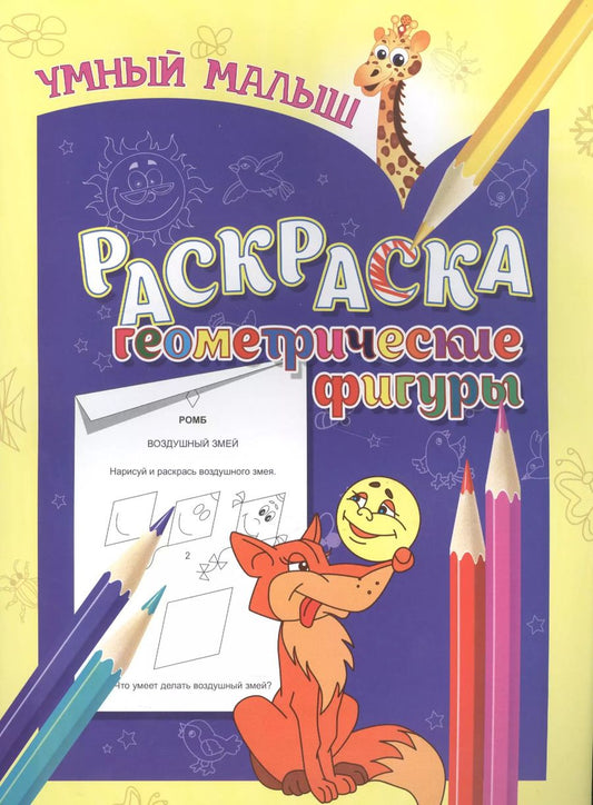 Обложка книги "Раскраска. Геометрические фигуры"
