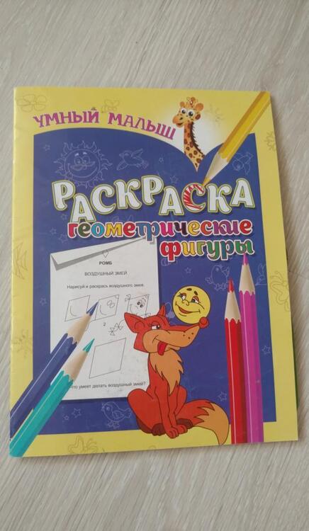 Фотография книги "Раскраска. Геометрические фигуры"