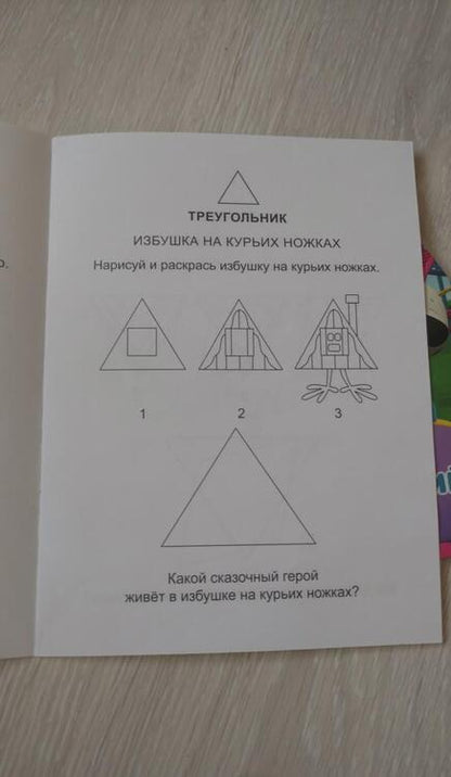 Фотография книги "Раскраска. Геометрические фигуры"