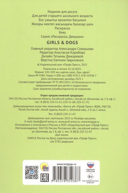 Фотография книги "Раскраска. Girls & Cats"