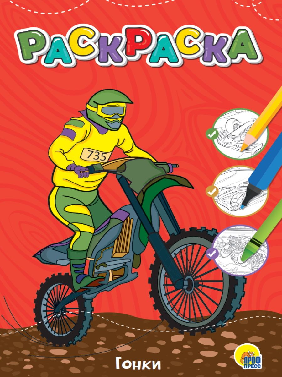 Обложка книги "Раскраска. Гонки"