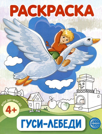 Обложка книги "Раскраска. Гуси-лебеди"