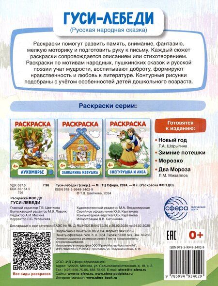 Фотография книги "Раскраска. Гуси-лебеди"