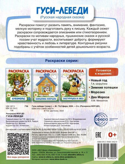 Фотография книги "Раскраска. Гуси-лебеди"